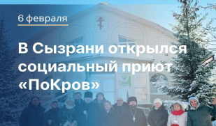 В Сызрани открылся социальный приют «поКРОВ»