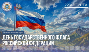 22 августа – День Государственного флага Российской Федерации