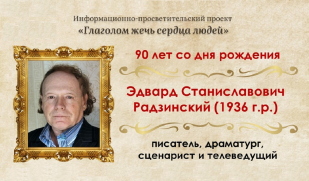 Писатель, драматург, телеведущий: Эдварду Радзинскому — 90 лет