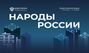 На форуме «Народы России» обсудят вопросы реализации государственной национальной политики