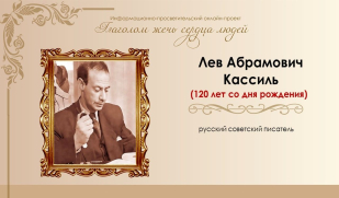 «Глаголом жечь сердца людей». Лев Кассиль: «Главный редактор мурзилок и мартышек». Часть I