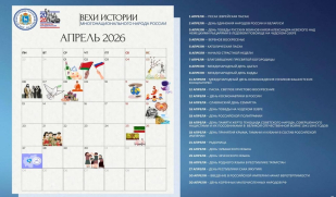 Кадендарь «Вехи истории многонационального народа России»