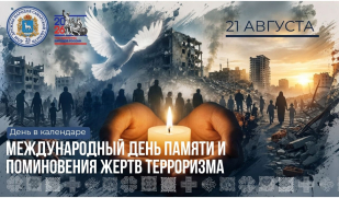 День в календаре: память во имя будущего