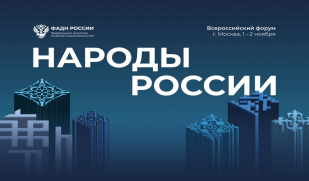 V Всероссийский форум «Народы России» состоится 1 - 2 ноября 2024 года в Москве