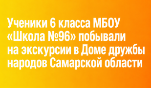 Знакомство с культурой народов Самарской области: экскурсия для школьников