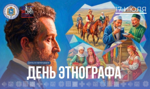 День этнографа: хранители культурного многообразия