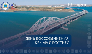 С Днем воссоединения Крыма с Россией!