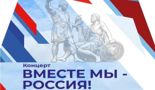 «Вместе мы – Россия!»: в Тольятти пройдет праздничный концерт ко Дню народного единства