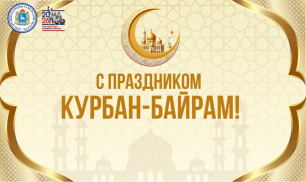 Поздравление директора Дома дружбы народов Самарской области Игоря Бурова с Курбан-байрамом