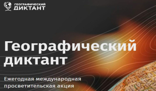 Самарцев приглашают принять участие в Международном Географическом диктанте