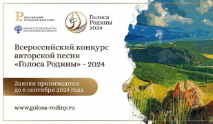 Приглашаем жителей Самарской области принять участие в конкурсе «Голоса Родины» 