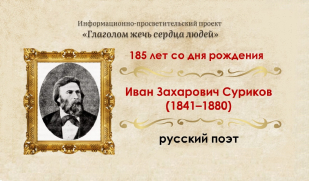 Талант великий, самобытный: 185 лет со дня рождения русского поэта Ивана Сурикова 