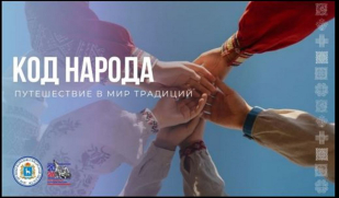 «Код народа»: колыбель – первая вселенная маленького человека