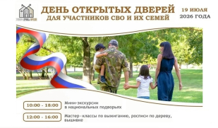 Этнопарк дружбы народов приглашает участников СВО и их семьи на День открытых дверей