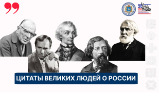 День России: слово великих – в нашем новом онлайн-проекте