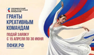 Стартовал прием заявок на первый грантовый конкурс Президентского фонда культурных инициатив 2027 года