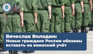 Вячеслав Володин разъяснил ситуацию с воинской обязанностью для новых граждан России