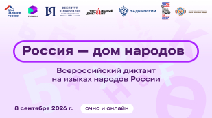 8 сентября – Всероссийский диктант «Россия – дом народов» 
