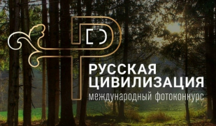 Продолжается приём работ на Х Международный фотоконкурс «Русская цивилизация»