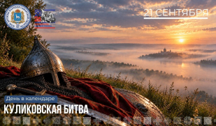 21 сентября – День воинской славы России: День победы в Куликовской битве