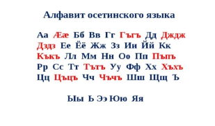 Сегодня отмечается День осетинского языка и литературы