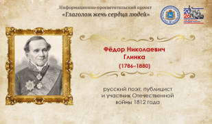 «Письма русского офицера»: к 240-летию со дня рождения Фёдора Глинки
