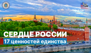 «Сердце России»: 17 ценностей единства. Служение Отечеству и ответственность за его судьбу
