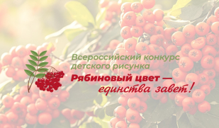 Юных художников приглашают на конкурс «Рябиновый цвет – единства завет» 