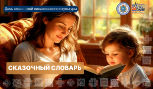Ко Дню славянской письменности и культуры: проект «Сказочный словарь»