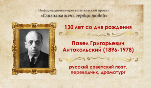 Павел Антокольский: поэт, драматург, режиссёр. К 130-летию со дня рождения.