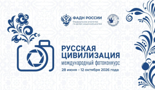 Фотоконкурс «Русская цивилизация» продолжает приём работ 