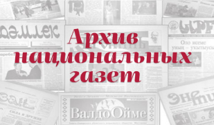«Архив национальных газет». Газета «Ыргыз» («Иргиз»)