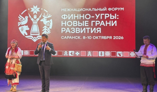 Межнациональный форум «Финно угры: новые грани развития» объединил 11 регионов