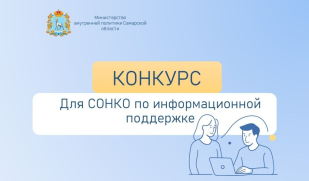 Продолжается приём заявок СОНКО для оказания информационной поддержки