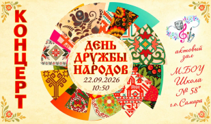 В школе № 58 прошёл концерт ко Дню дружбы народов