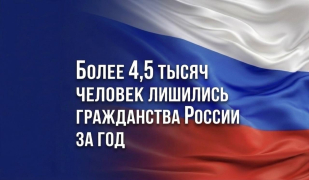 Более 4,5 тысяч человек лишились гражданства России за год
