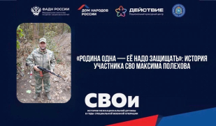«Родина одна — её надо защищать»: история участника СВО Максима Полехова