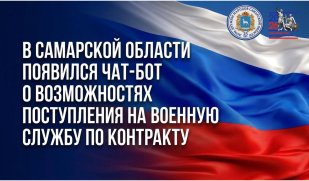 В Самарской области появился чат-бот о возможностях поступления на военную службу по контракту