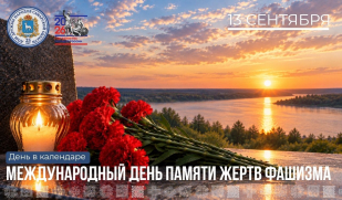 13 сентября – Международный день памяти жертв фашизма