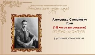 Романтический писатель. Александр Грин