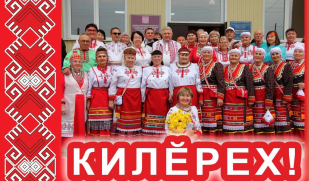 В Ульяновской области состоится концерт «Килерех» с участием чувашских коллективов художественной самодеятельности г. Самара