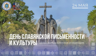 Поздравление директора Дома дружбы народов Самарской области Игоря Бурова с Днём славянской письменности и культуры