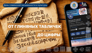 Проект «От глиняных табличек до цифры»: как письменность объединила человечество