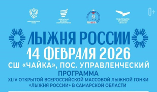 44-я «Лыжня России» в Самаре объединит спорт и культуру в Год единства народов