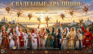 В День семьи, любви и верности Дом дружбы народов Самарской области представил презентацию о свадебных традициях народов Поволжья