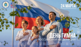 24 марта: День, когда слова Государственного Гимна России обрели свою силу