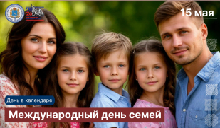 День в календаре: Международный день семей