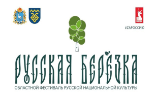 В Тольятти за русским колоритом! Фестиваль «Русская берёзка» представит секретный ингредиент единства народов России – русский дух