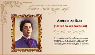 «Поэт умирает, потому что дышать ему нечем»: к 145-летию со дня рождения Александра Блока. Часть 1.