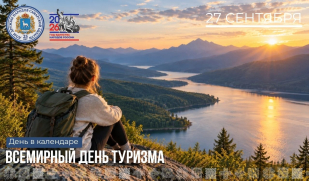 Рубрика «День в календаре»: 27 сентября — Всемирный день туризма